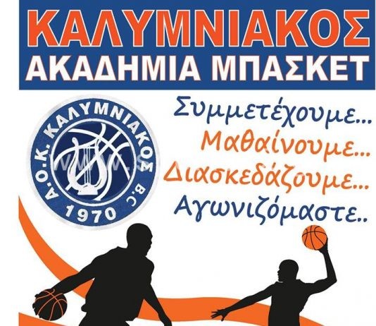 ΕΓΓΡΑΦΕΣ ΣΤΟ ΜΠΑΣΚΕΤ ΤΟΥ ΚΑΛΥΜΝΙΑΚΟΥ