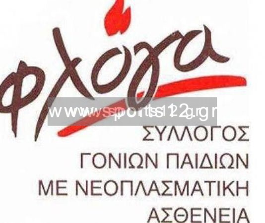 Για τα παιδιά της »Φλόγας»!