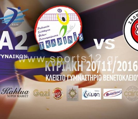 A2 Γυναικών: ΡΣΦΠ Τελχινίς – ΖΑΟΝ