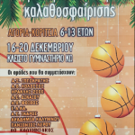 ΤΟΥΡΝΟΥΑ ΧΡΙΣΤΟΥΓΕΝNΩΝ ΣΤΗ ΚΩ