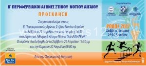 ΠΕΡΙΦΕΡΕΙΑΚΟΙ ΑΓΩΝΕΣ ΣΤΙΒΟΥ π