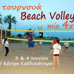 Τουρνουά “mix4x4” το Σαββατοκύριακο στο Καλλιπάτειρα