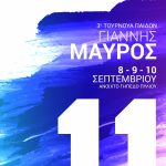 3ο Τουρνουά ΓΙΑΝΝΗΣ ΜΑΥΡΟΣ