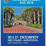 ΚΩΣ 2018