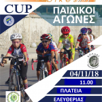 ΠΑΙΔΙΚΟΙ ΑΓΩΝΕΣ ΠΟΔΗΛΑΣΙΑΣ