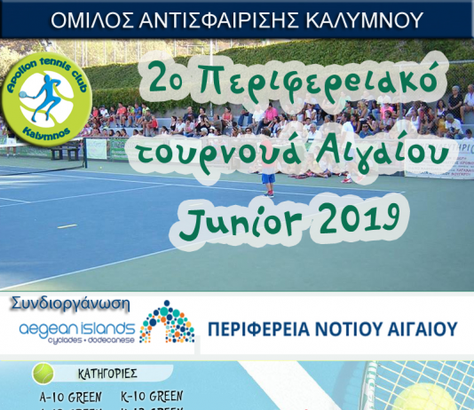 Ο Όμιλος Αντισφαίρισης Καλύμνου διοργανώνει το 2o Περιφερειακό Πρωτάθλημα Ν. Αιγαίου