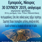 AΓΩΝΑΣ ΦΙΛΙΑΣ ΣΤΗ ΝΙΣΥΡΟ