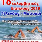 Αναβολή του κολυμβητικού διάπλου